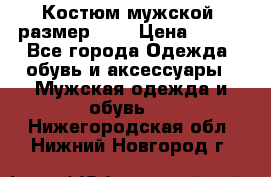 Костюм мужской ,размер 50, › Цена ­ 600 - Все города Одежда, обувь и аксессуары » Мужская одежда и обувь   . Нижегородская обл.,Нижний Новгород г.